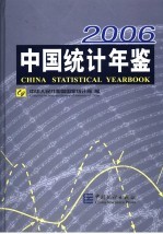 中国统计年鉴 2006