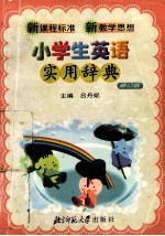 小学生英语实用辞典 修订版