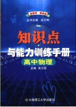 高中物理知识点与能力训练手册 （第7版）