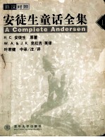 安徒生童话全集(上) (英汉对照)=A Complete Andersen In English-Chinese