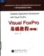 计算机基础课程系列教材 VISUAL FOXPRO基础教程 (第3版)