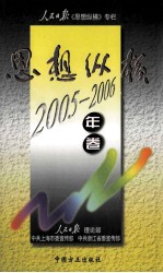 思想纵横 人民日歌 《思想纵横》专栏 2005-2006年卷
