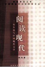 阅读现代 论鲁迅与中国现代文学