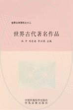 世界文学百科 世界古代著名作品