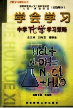 学会学习 中学化学学习策略