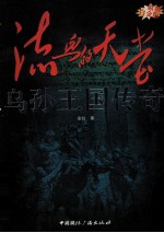 流血的天堂·乌孙王国传奇 原创白金版