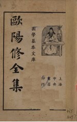 欧阳修全集(第三册)