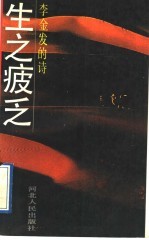 李金发的诗:生之疲乏