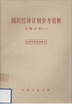 国民经济计划参考资料 运输计划(一)