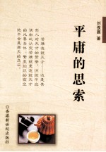平庸的思索 刘俟晨杂文随笔作品集