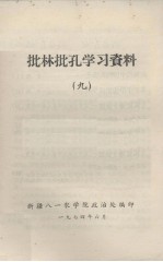 批林批孔学习资料 9