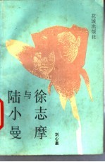 徐志摩与陆小曼