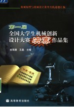机械原理与机械设计课外实践选题汇编:第一届全国大学生机械创新设计大赛决赛作品集