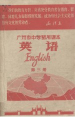 广州市中学暂用课本 英语 第3册