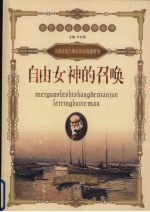 自由女神的召唤 美国诗史上的万钧雷霆惠特曼