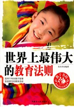 世界上最伟大的教育法则