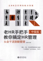 老HR手把手教你搞定HR管理:从会干活到能管理 中级版