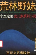 荒林野妹