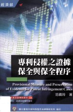 专利侵权之证据保全与保全程序=Provisional Measure and Preservation of Evidence for Patent Infringement Cases