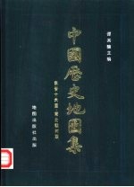中国历史地图集 第四册(东晋十六国 南北朝时期)