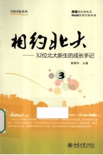 相约北大 3 32位北大新生的成长手记