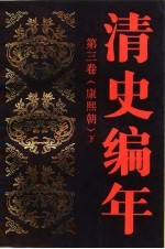 清史编年 第三卷(康熙朝) (下册)