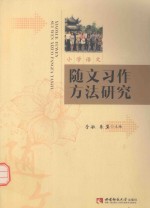 小学语文随文习作方法研究