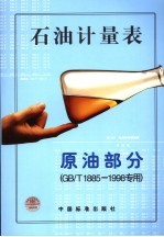 石油计量表 原油部分 GB/T1885~1998专用