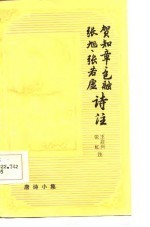 唐诗小集 贺知章 包融 张旭 张若虚诗注