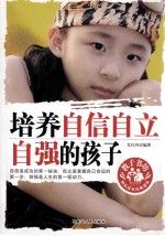 培养自信自立自强的孩子