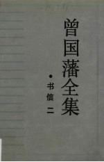 曾国藩全集·书信(二)