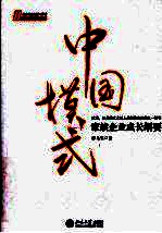 中国模式 家族企业成长纲要