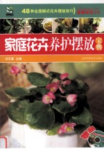 家庭花卉养护摆放宝典