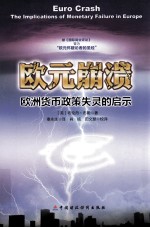 欧元崩溃 欧洲货币政策失灵的启示=EURO CRASH THE LMPLICATIONS OF MONETARY FAILURE IN EUROPE