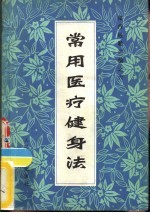 常用医疗健身法 (体疗经验汇编之六)