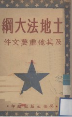 土地法大纲及其他重要文件