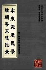 宋东莞遗民录 胜朝粤东遗民录