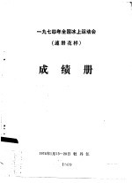 一九七四年全国冰上运动会(速滑花样)成绩册