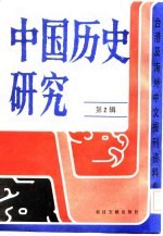 中国历史研究(第二辑)