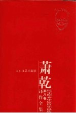 萧乾译作全集 第八卷 托尔斯泰中短篇小说选