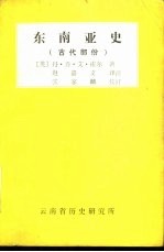 东南亚史 (古代部分)