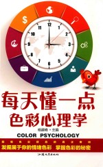 每天懂一点色彩心理学=color psychology