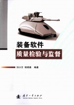 装备软件质量检验与监督