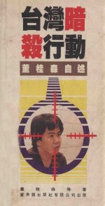 台湾暗杀心动 董桂森自述