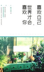 喜欢自己,世界才会喜欢你
