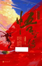 悟空传 热血回归版