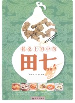 餐桌上的中药 田七