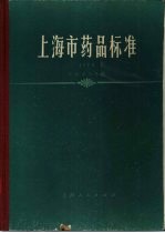 上海市药品标准（1974年版）