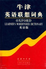 牛津英语联想词典 英语版