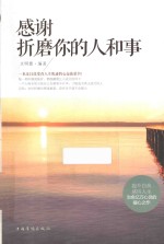 感谢折磨你的人和事